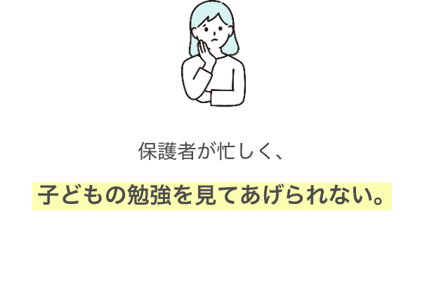 保護者が忙しく、子どもの勉強を見てあげられない。の画像