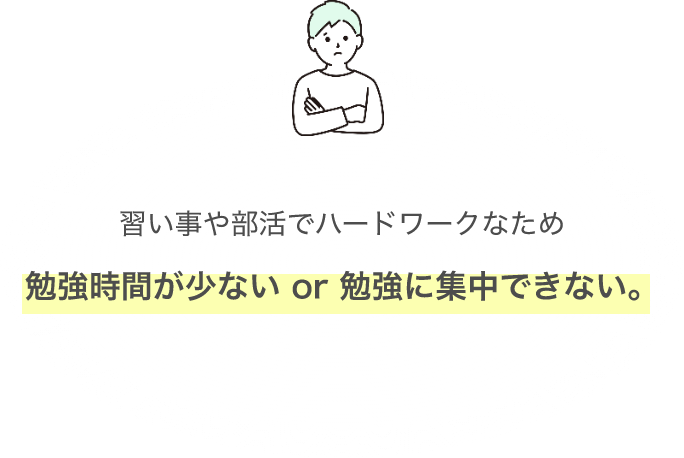 習い事や部活でハードワークなため勉強時間が少ないor勉強に集中できない。の画像