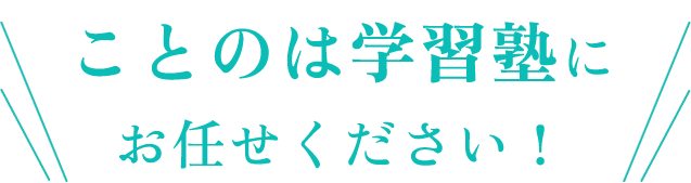 ことのは学習塾にお任せください！