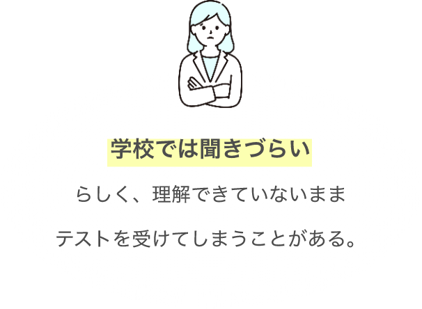 学校では聞きづらいらしく、理解できていないままテストを受けてしまうことがある。の画像